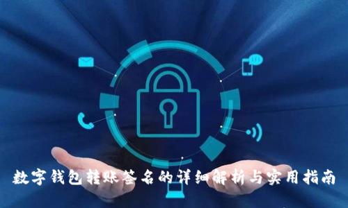 数字钱包转账签名的详细解析与实用指南
