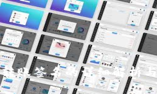 数字钱包转账签名的详细解析与实用指南