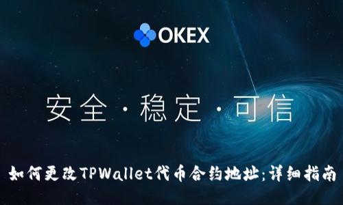 如何更改TPWallet代币合约地址：详细指南