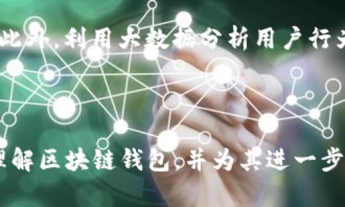   区块链钱包的未来趋势：技术、市场与安全性分析 / 
 guanjianci 区块链钱包,数字货币,安全性 /guanjianci 

区块链钱包概述

区块链钱包是用于存储、管理和交易数字资产的一种工具，它允许用户以安全的方式存储加密货币如比特币、以太坊等。与传统的钱包不同，区块链钱包不实际存储货币，而是存储用户的公钥和私钥，从而使用户能够在区块链网络上进行交易。随着加密货币的普及，区块链钱包的需求也在不断攀升。本文将深入分析区块链钱包的未来趋势，包括技术发展、市场前景和安全性等多个维度。


一、技术发展趋势

区块链钱包的技术发展主要体现在用户体验和安全性两个方面。未来，我们可以预见以下几个技术趋势。


1. **多重签名钱包的普及**：传统的钱包通常只使用一个私钥来完成交易，而多重签名钱包要求多个私钥共同签名。随着安全性需求的提升，这种钱包将变得越来越普及，尤其是在企业和机构用户中。


2. **去中心化钱包的崛起**：去中心化钱包（DWallet）不依赖于中心服务器，用户完全控制自己的私钥和数据。由于其更高的安全性和隐私性，去中心化钱包在未来有望取代一些中心化钱包，占领市场。


3. **跨链技术的发展**：区块链之间的互操作性是未来的一个重要发展方向。跨链技术的出现将使用户可以在不同的区块链上进行转账和交易，而不需要将资产转换为其他形式。这将极大地方便用户。


4. **集成更多功能**：未来的区块链钱包将不仅限于存储和交易数字资产，可能还会集成更多的金融服务，如贷款、投资、交易所等，提高用户的综合体验和附加值。


二、市场前景分析

根据市场研究数据，区块链钱包的市场规模在近年来呈现快速上升趋势。到2025年，预计全球区块链钱包市场将达到数十亿美元。对于这种现象，市场前景分析可以从以下几个方面进行探讨。


1. **用户基数的扩大**：加密货币的普及使得更多的普通用户开始接触区块链技术及其应用。无论是投资数字资产还是参与DeFi项目，用户对区块链钱包的需求日益增加。


2. **政策和法规的完善**：随着各国政府逐渐认识到区块链技术的潜力，相关政策和法规也在不断完善。这将为区块链钱包的合法合规运营提供更大的空间，进而刺激市场的发展。


3. **金融科技的融合**：区块链技术与金融科技的融合正在不断加深，许多传统金融机构也开始探索如何将区块链钱包纳入他们的产品线。这样的趋势将极大推动区块链钱包的普及。


4. **企业级解决方案的需求**：越来越多的企业意识到区块链技术的优势，尤其是在供应链管理和资产管理等领域。这将导致企业级区块链钱包的需求增加，推动市场的发展。


三、安全性问题的研究

安全性是区块链钱包用户最关注的问题之一。为了更好地保护用户资产，保障安全性，我们必须研究区块链钱包在安全方面的现状及发展趋势。


1. **私钥管理的安全性**：用户私钥的安全管理是最重要的因素。未来，区块链钱包将会提供更好的私钥管理机制，如硬件钱包与热钱包的结合，增强用户私钥的安全，防止被盗用。


2. **防攻击机制的增强**：近年来，黑客攻击区块链钱包的事件屡见不鲜。从智能合约漏洞到用户端的钓鱼攻击，各种风险的存在都要求钱包提供更强大的安全设计，以减少潜在损失。


3. **多重认证**：未来很多区块链钱包将采用多因素认证（MFA）措施，以确保只有通过多个认证步骤的用户才能完成交易，从而提升安全性。


4. **用户教育与意识提升**：安全不仅仅是技术的问题，用户的安全意识也至关重要。因此，区块链钱包将会加强用户教育，提供安全使用指南，以提升用户对潜在风险的认识。


四、相关问题分析

从上文提到的内容和市场需求来看，区块链钱包领域还有很多值得探讨的问题。以下是五个相关问题的详细分析。


问题一：如何选择适合自己的区块链钱包？

选择适合自己的区块链钱包需要考虑多方面的因素，包括安全性、使用便捷性、功能丰富性等。首先，用户应根据自身的需求来选择钱包类型，常见的类型包括热钱包、冷钱包和硬件钱包。热钱包便捷但安全性较低，适合频繁交易；冷钱包安全性高，适合长期存储；而硬件钱包则是最佳的安全选择，通常用于存放大额资产。

用户在选择钱包时，需关注钱包的安全性，比如是否支持多重认证、密钥管理是否便捷等。同时，使用体验也是一个重要因素，界面是否友好、操作是否简单直接，会影响用户的选择。最后，除了最基本的存储交易功能，用户可以关注钱包是否集成了DeFi、Staking等多种附加功能，以满足其多样化的需求。

问题二：区块链钱包的安全隐患有哪些？

区块链钱包的安全隐患主要分为技术漏洞和用户行为两大类。技术漏洞方面，包括智能合约漏洞、客户端软件的安全缺陷等，这些都可能导致用户资产的损失。同时，一些第三方服务，如交易所，若安全性未保障，可能面临较大风险。用户行为方面，很多用户因不重视安全意识，导致个人私钥被钓鱼网站盗取或用于网络欺诈等。提高用户的安全意识和选择正规钱包，是保护资产安全的重要步骤。

问题三：区块链钱包的合规问题如何解决？

随着区块链技术的不断发展，全球不同地区对加密货币的监管政策趋于严格。区块链钱包企业需积极响应监管要求，确保合规运营。例如，了解并遵循KYC（了解你的客户）和AML（反洗钱）政策，确保客户身份的真实有效。此外，区域性法规的认证与遵循也至关重要。未来，钱包企业还应通过专业合规顾问进行咨询，完善合规框架，以降低法律风险并增强市场信任。

问题四：数字资产未来将如何影响区块链钱包的发展？

数字资产的不断增加，特别是NFT（非同质化代币）和DeFi的崛起，将极大推动区块链钱包的多样化发展。在未来，钱包不再仅仅局限于加密货币的存储与交易，而是将成为一个综合金融服务平台，能够支持各种类型资产交易、借贷及投资等功能。此外，各类数字资产的竞争也会促使钱包开发者不断创新，以吸引更多用户并提升市场份额，因此，对数字资产的敏感度和前瞻性将直接影响钱包企业的发展战略与产品设计。

问题五：区块链钱包的用户体验如何提高？

提高区块链钱包的用户体验需要从多个维度入手，首先是界面的友好设计，简化用户的操作流程，使新用户也能快速上手。其次，钱包可以通过提供在线客服、FAQ及使用教程，帮助用户解决问题。此外，利用大数据分析用户行为，以功能设置和推送个性化服务，也将提升整体用户体验。最终，通过持续的反馈机制，不断收集用户使用反馈，持续改进产品，确保钱包满足用户的需求与期望。

总结

综上所述，区块链钱包作为加密货币及数字资产生态系统的重要组成部分，未来的发展趋势将受到技术创新、市场需求、政策法规及安全风险等多重因素的影响。把握这些趋势，将有助于更好地理解区块链钱包，并为其进一步发展铺就道路。在此过程中，我们希望用户能够增强安全意识，合理选择并使用区块链钱包，从而更好地参与到这个新兴的数字经济中来。