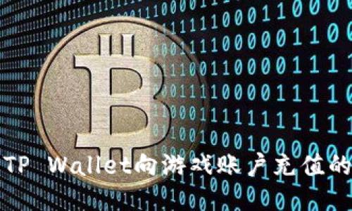 如何通过TP Wallet向游戏账户充值的详细指南
