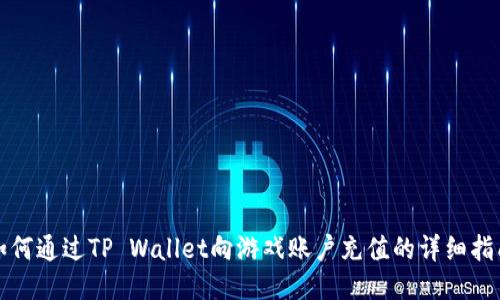 如何通过TP Wallet向游戏账户充值的详细指南