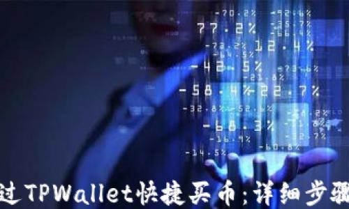 
如何通过TPWallet快捷买币：详细步骤与技巧