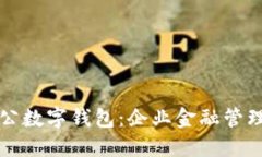工行对公数字钱包：企业金融管理新选择