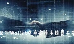 如何解决TPWallet中币安币手