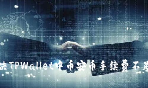 如何解决TPWallet中币安币手续费不足的问题