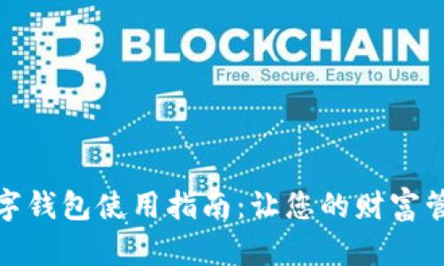 土豪的数字钱包使用指南：让您的财富管理更便捷