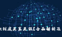 TPWallet到底是真是假？全面