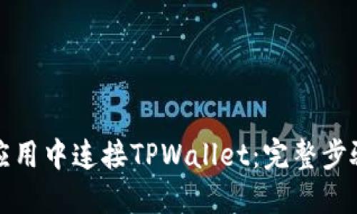 如何在应用中连接TPWallet：完整步骤与技巧