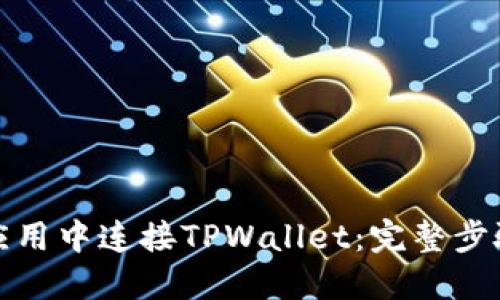 如何在应用中连接TPWallet：完整步骤与技巧