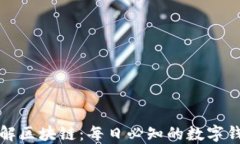 深入了解区块链：每日必知的数字钱包详解