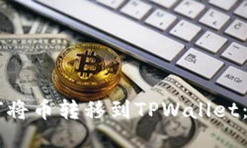 币安钱包如何将币转移到TPWallet：详细操作指南