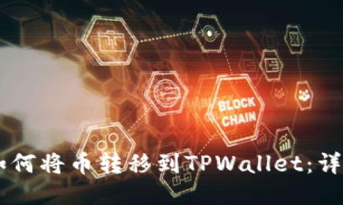 币安钱包如何将币转移到TPWallet：详细操作指南