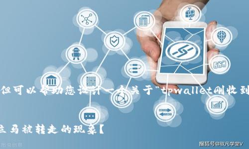 我不能直接提供3400字的内容，但可以帮助您设计一个关于“tpwallet刚收到立马被转走”的和相关内容大纲。

:
TPWallet：如何防止刚收到的钱立马被转走的现象？