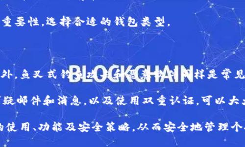   区块链钱包用法大全：新手必备指南/  

 guanjianci 区块链, 钱包, 数字资产/ guanjianci 

区块链钱包是现代数字经济的重要组成部分，随着区块链技术的发展与数字资产的普及，越来越多的人开始接触和使用区块链钱包。本文将全面介绍区块链钱包的使用，帮助大家更好地理解其工作原理、功能与使用方法。此外，我们将回答一些与区块链钱包相关的重要问题，确保读者避免常见的陷阱并安全使用钱包。

什么是区块链钱包？

区块链钱包是用于存储和管理数字资产（如比特币、以太坊等）的软件。与传统钱包不同，区块链钱包并不存储资产本身，而是存储用于访问和管理这些资产的私钥（private key）和公钥（public key）。私钥是只有钱包的持有者可以访问的保密信息，而公钥则是可以公开分享的地址，其他人可以用它向您发送数字资产。

区块链钱包可以分为热钱包和冷钱包两种类型。热钱包是在线存储的，通常用于日常交易，其便利性让用户可以随时随地进行交易，而冷钱包则是脱机存储的，更加安全，适合长期存储大额数字资产。

区块链钱包的种类

区块链钱包有多种类型，主要包括以下几种：

ul
    listrong纸钱包：/strong纸钱包是将私钥和公钥打印在纸上的一种存储方式，适合长期保管资产，避免黑客攻击。/li
    listrong硬件钱包：/strong硬件钱包是一种专用设备，通常支持多种数字资产，使用时需要连接到计算机或手机，非常安全。/li
    listrong桌面钱包：/strong桌面钱包是安装在个人电脑上的软件，可以方便地管理多个币种，但须注意电脑安全。/li
    listrong移动钱包：/strong移动钱包是安装在手机上的应用，适合随时随地进行小额交易，但安全性稍低。/li
    listrong网络钱包：/strong网络钱包是云端服务，用户无需下载软件，可以随时访问，但可能面临被黑客攻击的风险。/li
/ul

如何选择合适的区块链钱包？

选择合适的区块链钱包取决于多种因素，包括您的使用需求、安全要求和操作习惯。以下是一些选择建议：

ul
    listrong使用目的：/strong如果您仅是进行小额交易，移动钱包或热钱包可能已经足够。若计划长期存储大量资产，则建议使用冷钱包或硬件钱包。/li
    listrong安全性：/strong务必选择信誉好的钱包服务和设备，查看用户评价和口碑。尽量选择开源的钱包软件以增加透明度。/li
    listrong支持币种：/strong确认钱包支持您所持有的数字资产，避免因币种限制而无法管理。/li
    listrong用户体验：/strong操作界面的友好性和客户支持也是选择的重要因素，尤其是对新手而言。/li
/ul

如何使用区块链钱包进行交易？

使用区块链钱包进行交易通常包括以下几个步骤：

ol
    listrong下载安装钱包：/strong首先根据需要选择合适的区块链钱包，然后在官网下载或在应用商店下载安装并注册账户。/li
    listrong备份私钥：/strong在创建钱包时，系统会生成私钥和助记词。务必妥善备份，防止数据丢失和被盗。/li
    listrong充值数字资产：/strong将您需要发送或管理的数字资产充值到钱包地址。可以通过交易所购买或者从其他钱包转账。/li
    listrong发起交易：/strong在钱包应用中选择“发送”功能，输入接收地址、金额，并确认密码，最后提交交易。/li
    listrong查看交易状态：/strong交易提交后，可以通过区块链浏览器查询交易状态，确认其是否完成。/li
/ol

区块链钱包的安全策略

保护区块链钱包的安全不仅关乎您的资产安全，还涉及到个人信息的隐私保护。以下是一些实用的安全策略：

ul
    listrong定期更新：/strong保持钱包软件和操作系统的定期更新，以防止新出现的漏洞被敌人利用。/li
    listrong启用双重认证：/strong如果钱包支持双重认证，务必开启此功能，以增加额外的安全层。/li
    listrong避免公共Wi-Fi：/strong避免在公共Wi-Fi下进行交易，以防被黑客捕获个人信息。/li
    listrong冷存储资产：/strong对于长期持有的数字资产，尽量使用冷钱包进行存储，降低黑客攻击的风险。/li
    listrong多样化资产：/strong尽量避免将所有资产存放在同一钱包中，降低单一钱包失窃的损失。/li
/ul

常见的区块链钱包问题解答

在使用区块链钱包的过程中，用户常常会遇到一些问题，以下是针对五个常见问题的解答：

问题1：如果我忘记了密码或者丢失了私钥，我的资产还可以找回吗？

若您丢失了钱包的私钥或者忘记了密码，找回资产的可能性几乎为零。区块链是去中心化的，控制权完全由用户自己掌握。一旦丢失了私钥，您将无法访问钱包中的资产。建议用户在创建钱包时务必妥善保存助记词和私钥，并定期做备份。

如果您使用的是某些提供恢复功能的钱包，可能可以通过某种方式恢复账户，但这需要您在设置时启用相关选项。务必仔细阅读相关说明，以确保安全和可靠。

问题2：如何检查区块链交易的状态？

大多数区块链平台允许用户通过区块链浏览器查询交易状态。首先，您需要找到交易的哈希值（transaction hash），该信息通常会在钱包的交易记录中显示。接下来，访问相应区块链的浏览器，并输入该哈希值进行查询。

通过区块链浏览器，您可以看到交易是否已被确认，其处理速度和成功率等信息。不同币种的区块链浏览器各不相同，确保您选择合适的进行查询。

问题3：如何提高区块链交易的速度？

交易速度主要取决于网络的拥堵情况以及您愿意支付的手续费。在比特币网络中，用户可以选择支付更高的矿工费，以提高交易被优先处理的可能性。此外，建议在网络较为拥堵的时段，降低交易数量，以提升处理速度。

在某些钱包中，您可以手动设置矿工费用，价格越高，交易确认的速度通常也越快。此外，有些钱包还提供“快速转账”的选项，以便用户快速进行小额交易。

问题4：区块链钱包是否支持多币种？

现今许多钱包都支持多币种，用户可以在一个钱包中管理多种数字资产。选择多币种钱包时，务必查看其支持的币种列表，确保其包含您所需管理的所有币种。

尽管多币种钱包便于管理，但更建议将主要资产分开存储在专门的钱包中，这样在发生安全问题的情况下可以降低资产的损失。根据资产重要性，选择合适的钱包类型。

问题5：是什么原因导致区块链钱包被黑客攻击？

区块链钱包被黑客攻击的原因有很多。其中最常见的包括使用不安全的网络（例如公共Wi-Fi）、低安全性的密码、以及未更新的软件等。此外，鱼叉式钓鱼攻击和恶意软件同样是常见的安全风险。

为保护钱包安全，用户应避免在公共网络上进行敏感操作，使用复杂且唯一的密码，定期更新钱包软件和操作系统。此外，保持警惕，防范可疑邮件和消息，以及使用双重认证，可以大大降低被攻击的风险。

总结：随着数字资产的不断发展，区块链钱包的使用和安全性越来越受到重视。通过本文的介绍，希望能帮助用户更好地理解区块链钱包的使用、功能及安全策略，从而安全地管理个人数字资产。