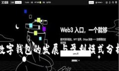 数字钱包的发展与盈利模