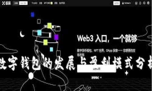 数字钱包的发展与盈利模式分析