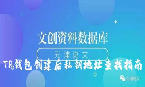 TP钱包创建后私钥地址查找指南