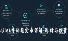 TPWallet中的稳定币详解：选