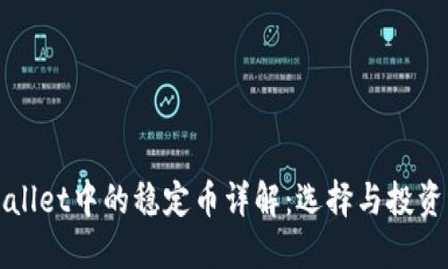 TPWallet中的稳定币详解：选择与投资指南