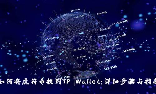 如何将虎符币提到TP Wallet：详细步骤与指南