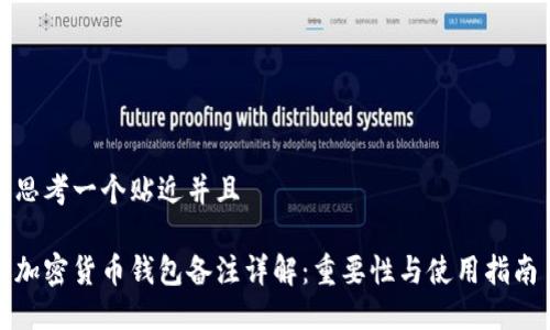 思考一个贴近并且

加密货币钱包备注详解：重要性与使用指南