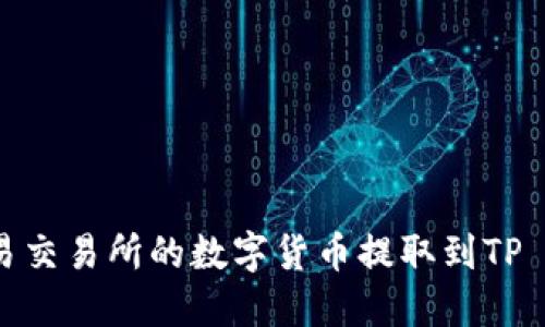 如何将欧易交易所的数字货币提取到TP Wallet中？