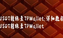 如何将OK交易所的USDT转账