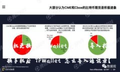 手机更换后 TPWallet 通讯录