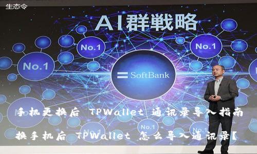 手机更换后 TPWallet 通讯录导入指南

换手机后 TPWallet 怎么导入通讯录？