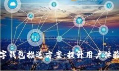 全面探讨数字钱包推送方案：提升用户体验与商