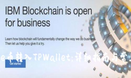 如何将Core币转入TPWallet：详细指南与常见问题解答