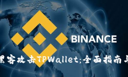 如何应对黑客攻击TPWallet：全面指南与应急措施