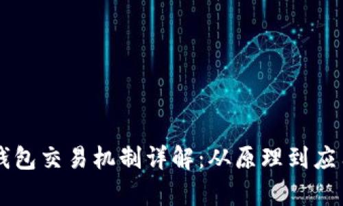 区块链钱包交易机制详解：从原理到应用全解析