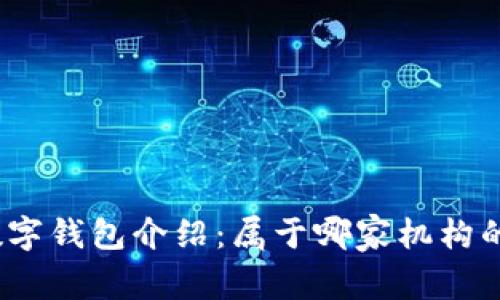 数字钱包介绍：属于哪家机构的？