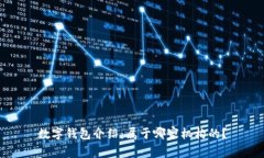 数字钱包介绍：属于哪家机构的？