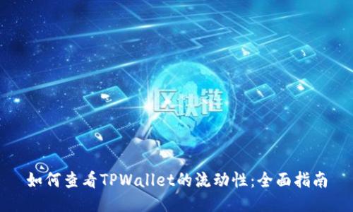 如何查看TPWallet的流动性：全面指南