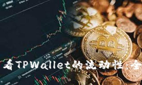 如何查看TPWallet的流动性：全面指南