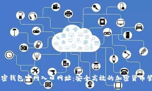 香港加密钱包官网入口网址：安全高效的加密货币管理平台