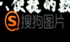 MGC区块链钱包：安全、便捷的数字资产储存解决