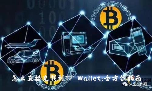 怎么直接充钱到TP Wallet：全方位指南
