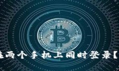 TPWallet能否在两个手机上同