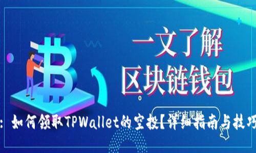 : 如何领取TPWallet的空投？详细指南与技巧