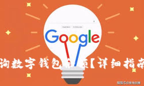 如何快速查询数字钱包余额？详细指南与注意事项