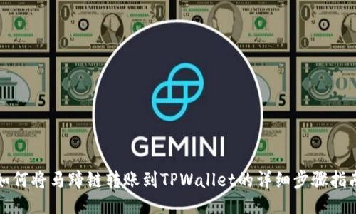 如何将马蹄链转账到TPWallet的详细步骤指南