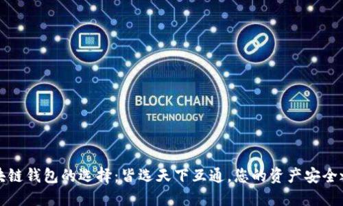 区块链钱包的选择：皆选天下互通，您的资产安全之道