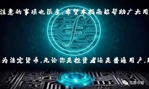   TPWallet提币指南：如何将数字资产提取到法定货币 / 

 guanjianci TPWallet, 提币, 法定货币 /guanjianci 

### 一、TPWallet概述

TPWallet是一款数字资产钱包，支持多种币种的存储和管理。随着数字货币的广泛应用，越来越多的用户开始使用TPWallet来管理他们的数字资产。在使用TPWallet进行币币交易或投资后，许多用户会有一个需求，那就是将钱包中的数字资产提取到法定货币中。本文将详细介绍如何使用TPWallet将数字资产提币到法定货币，包括操作步骤、注意事项以及可能遇到的问题。

### 二、如何将TPWallet中的数字资产提币到法定货币？

#### 1. 注册和登录TPWallet

首先，如果你还没有账户，需要下载并注册TPWallet。下载后，按照指引完成注册，然后登录你的帐号。注册时，请务必保存好你的钱包助记词或私钥，以确保账户的安全。登录后，你将看到主界面，可以清晰地查看你的数字资产情况。

#### 2. 选择提币的数字资产

在TPWallet的主界面中，你可以看到各种数字资产的列表。选择你希望提现的数字资产，例如比特币（BTC）、以太坊（ETH）等。点击该资产后，会进入详细页面，并查看该资产的实时行情和余额信息。

#### 3. 提币到交易所或个人账户

将数字资产提现到法定货币的第一步，通常是将其转账到一个支持法定货币提现的交易所。在这个过程中，你需要找到一个可以将你的数字资产兑换为法定货币的平台。

例如，你可以选择币安、火币或OKEx等大型交易所。首先在这些平台注册帐户，完成KYC（实名认证）后，得到你的钱包地址。在TPWallet中选择“提币”选项，填写交易所指定的提币地址，并设置提币数量。

#### 4. 确认并提交提币请求

在填写完地址和数量后，请再次确认信息的正确性。确保提币地址无误，因为一旦资金转出，无法撤回。确认无误后，点击“提交”，TPWallet会要求你进行身份验证（如短信验证码或指纹认证），完成验证后，提币请求将被处理。

#### 5. 在交易所进行法定货币交易

提币成功后，资金会在几分钟至几小时内到达你在交易所的账户。登录交易所账户，找到你的数字资产，并选择将其兑换为法定货币（如人民币、美元等）。完成交易后，法定货币将会存入你的交易所账户，你可以选择提现到银行账户或支付平台。

### 三、提币过程中常见问题解答

#### 问题1：提币失败的原因

提币失败可能由多种原因引起，例如：网络拥堵、地址错误、未满足最低提现额度等。网络拥堵是指区块链网络在高交易量时导致的延迟，建议选在交易量较低的时段进行提币。为了避免地址错误，强烈建议使用复制粘贴的方法输入接收地址。此外，某些平台对每次提币都有最低额度限制，确保你符合该要求。

#### 问题2：提币手续费是多少？

提币手续费会因不同的数字货币和交易所而异，一般来说，比特币的提币费相对较高，而其他一些小型数字货币的费用可能会低一些。手续费的金额通常在提币页面上会有所说明。在选择提币方式前，用户也应了解清楚手续费的具体金额，以避免不必要的损失。

#### 问题3：提币到账时间需要多久？

提币到账时间与多个因素有关，包括所选的数字资产、网络拥堵程度以及所选择的交易所。一般情况下，比特币的提币需时30分钟至几个小时，而某些小型币种的提币可能需要更长时间。提币成功后，你通常会收到相关的通知邮件，以便你跟踪提币进度。

#### 问题4：如果我输入错误的钱包地址该怎么办？

如果不小心输入错误的钱包地址并提交了提币请求，这笔资金可能会永远丢失。区块链技术的不可逆转性意味着一旦提交，交易就无法更改。因此，在提币之前，请务必仔细核对所填写的钱包地址。如果对钱包地址有疑虑，可以选择再次发送小额测试款项，以确保资金能够顺利到达指定的地址。

#### 问题5：我的提币被挂起了该怎么办？

提币被挂起可能是由于安全检查或其他原因。所选择的交易所可能会对新用户的提币请求进行延迟检查，这通常为了防止诈骗。建议查看交易所的消息公告，了解相关情况。同时，你可以联系交易所的客服了解更详细的信息，确保你的提币请求在审查后能尽快通过。

### 四、总结

通过以上步骤，用户可以较为简单地将TPWallet中的数字资产提取到法定货币。在交易过程中，用户需时刻关注安全问题，以免造成资产损失。提币并不复杂，但需要注意的事项也很多。希望本指南能帮助广大用户顺利完成提币操作。

如果你对TPWallet的提币流程还有更多疑问或需要其他帮助，建议访问TPWallet官方网站的客服支持或常见问题解答区域，获取更多信息。

### 结束语

在当前数字货币市场环境中，提币操作是一项重要的技能。掌握了TPWallet的提币流程，用户将能够有效地管理自己的数字资产，并能根据市场情况及时将资产转化为法定货币。无论你是投资者还是普通用户，理解提币的整个过程对你未来的数字资产管理将具有重要的意义。 

希望这样的解答对你有帮助！如果还有其他问题，请随时问我。