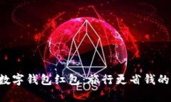 携程App数字钱包红包：旅行更省钱的智能选择