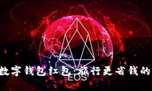 携程App数字钱包红包：旅行更省钱的智能选择