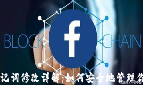 
TPWallet助记词修改详解：如何安全地管理你的数字资产